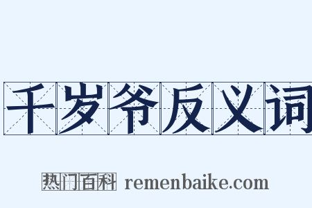 千岁爷反义词是什么意思的图片